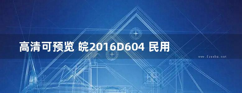 高清可预览 皖2016D604 民用建筑常用空调配电及控制系统设计图集（完整）